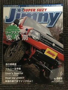 Jimny SUPER SUZY (ジムニースーパースージー) 2014年 6月号 / リーフスプリング変革期