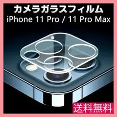 iPhone 11Pro 11ProMax カメラ ガラス フィルム 保護