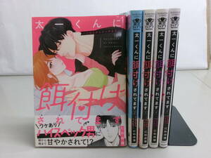 太一くんに餌付けされてます　〜ごはんからエッチまで〜 1〜5巻 5冊セット 帯付き 中古品 即決