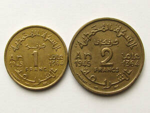 ◆フランス領モロッコ【１＆２フラン貨 五芒星】1364(1945)年