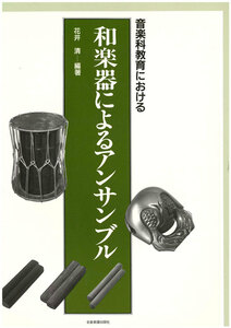 【アウトレット】音楽科教育における 和楽器によるアンサンブル 花井 清 買いだおれ