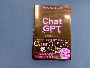 ChatGPTの衝撃 矢内東紀