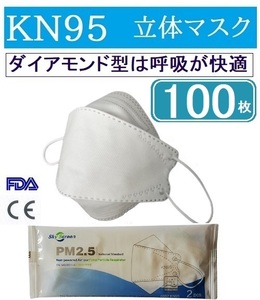 高性能　KN９５マスク 100枚　ダイアモンド型　ＣＥ認証　息が苦しくない　　眼鏡が曇りにくい　柳葉型　夏でも蒸れない　FFP2