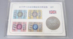 イギリス エリザベス2世在位25周年 1クラウン硬貨&切手　1977年　848831J572Q04
