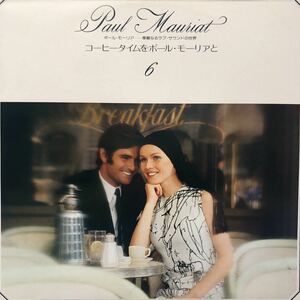 Q LP Paul Mauriat ポール・モーリア 華麗なるラブ・サウンドの世界6 コーヒータイムをポール・モーリアと レコード 5点以上落札で送料無料