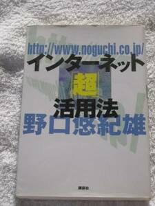 ★インターネット　「超」　活用法 野口 悠紀雄　本　PC 初心者 入門 ニュースメディア 政府 経済情報 書籍 趣味 エンターテイメント