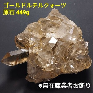 449g ゴールドルチルクォーツ 原石クラスター ブラジル ミナスジェライス州産 ルチルインクォーツ タイチンルチル セルフヒールド 太陽放射