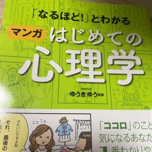 「なるほど！」とわかるマンガはじめての心理学 （「なるほど！」とわかる） ゆうきゆう／監修