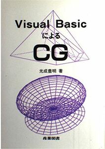 [A12180670]Visual BasicによるCG [単行本] 光成 豊明