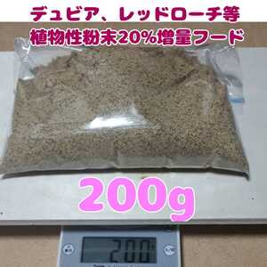 特製高品質デュビアレッドローチフード【200g】食物性粉末20%増量