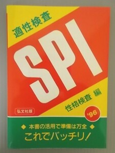Ba5 00105 適性検査 SPI 性格検査編 平成7年3月第1版第1刷発行 弘文社
