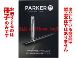 ★全12頁冊子★パーカー PARKER STYLE JOURNAL Vol.8 [パーカー PARKER 51]★冊子です・筆記具ではありません★同梱応談★