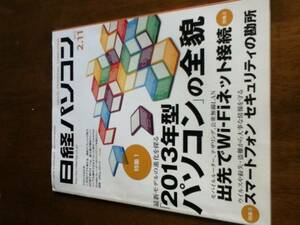 日経パソコン2013年2月11日号出先でWi-Fi　スマホセキュリティ