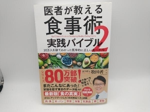 医者が教える食事術2 実践バイブル 牧田善二