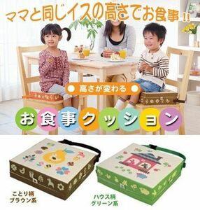 高さが変わるお食事クッション ハウス/グリーン系（コジット）子供用 椅子 キッズ チェア