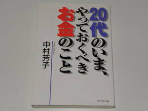 20代のいま、やっておくべきお金のこと　中村芳子
