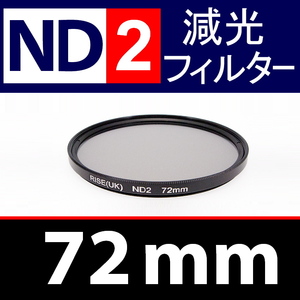 ND2● 72mm ● NDフィルターNo.2 【 減光 スリム ポートレート 花火 風景 バルブ撮影 光量 Wide 脹ND2 】