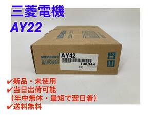 ○最短翌日着○送料無料【新品！ 三菱電機 AY42 】シーケンサ MELSEC PLC ミツビシ 三菱 MITSUBISHI ②