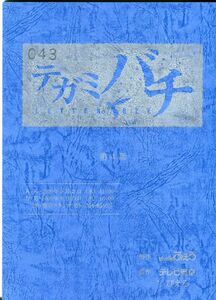 〇Ｅ21《テガミバチ》アニメAR台本『第4話』　(1908‐033)