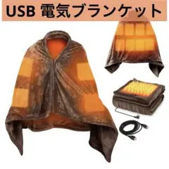 電気毛布 電気 ひざ掛け USB 肩掛け　電気敷毛布　ブランケット  暖房器具