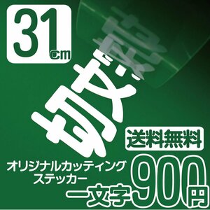 カッティングステッカー 文字高31センチ 一文字 900円 切文字シール インライン エコグレード 送料無料 フリーダイヤル 0120-32-4736