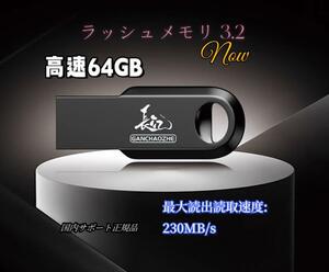 [新品正規品]USBメモリ 64GB USB 3.2 読取最大250MB/秒