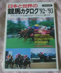 日本と世界の競馬カタログ92～93 サラブレッドを愛するすべての人へ サラブレッドビジュアル滅