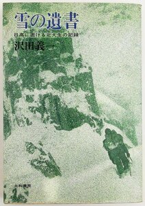 ●沢田義一／『雪の遺書 日高に逝ける北大生の記録』大和書房発行・第19刷・1967年