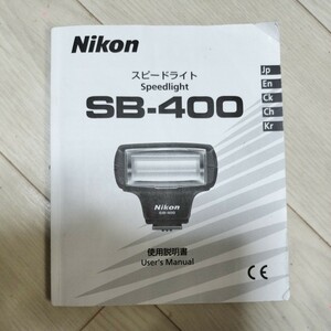 Nikon ニコン　スピードライト　SB-400 取扱説明書 