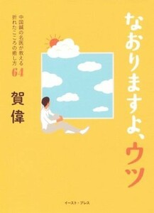 なおりますよ、ウツ 中国鍼の名医が教える折れたこころの癒し方６４／賀偉(著者)