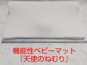 天使のねむり 機能性ベビーマット 枕 ベッド 赤ちゃん ホワイト 寝返り 絶壁 #エ