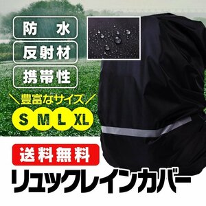 リュックレインカバー 登山 自転車 軽量 通学 通勤 アウトドア 防水カバー ナイトセーフティ 反射ストリップ BAPAC01/XLサイズブラック