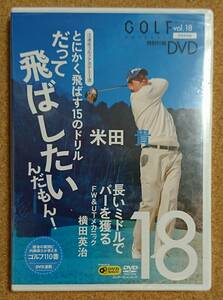 GOLF mechanic vol.18 米田貴 だって飛ばしたいんだもん！ DVD 新品未使用