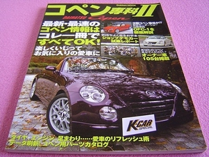 ★ DAIHATSU コペン 専科 Ⅱ Copen ★ カスタム/チューニング/エアロ/アルミホイール/サス/デモカー/ショップ問い合わせ先一覧/タイヤ