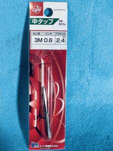 送料120円 ライト精機【中タップ 3Mx0.6 下穴ドリル2.4】工具 ハンドパーツ 穴あけ 下穴用ドリル DIY用品