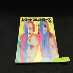 Y11-211 レコード・コレクターズ 10月号 特集 ソフト・マシーン ロバート・ワイアット 1991年発行 ミュージック・マガジン