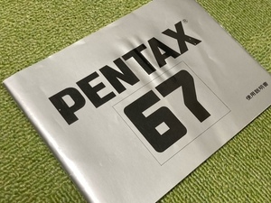 PENTAX 67 取り扱い説明書　バケペン　ペンタックス67 取説