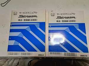 #91 ホンダ 純正 ストリーム　RN1 RN2 RN3 RN4 構造　整備編(追補版) 2003-9 2004-10 サービスマニュアル 2冊セット　 整備書 中古