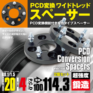 PCD変換スペーサー PCD100→114.3 20mm 4穴 ピッチ1.5 2枚セット イスト 60系 ワイトレ スペーサー 【送料無料】