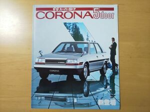 1180/カタログ　トヨタ・コロナ　5ドア　全18P　昭和58年2月　TOYOTA CORONA