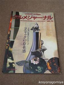 596【グルメジャーナル 1993年7月号 VOL.76】コニャックの存在感：至福の晩餐のエピローグ