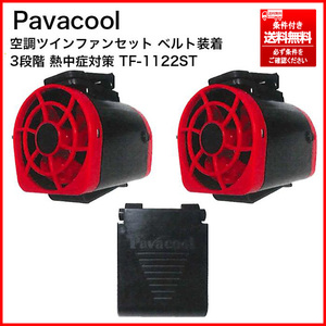 ⑦ 未使用 Pavacool TF-1122ST 空調ツインファン(ファン2個・バッテリー・充電器セット) 簡単装着 条件付送料無料/個人宅は最寄営業所止