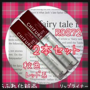 ちふれ化粧品　リップライナー　2本セット　レッド系　RD572 即決　送料無料