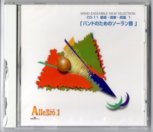 送料無料 吹奏楽 アレグロ1 CD-11 童謡・唱歌・民謡1 バンドのためのソーラン節 ケルト・ラプソディー フォスター・ファンタジー