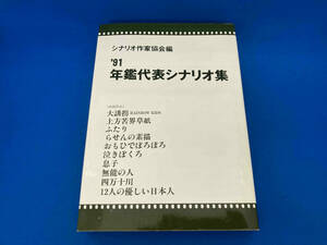 初版 141 年鑑代表シナリオ集(