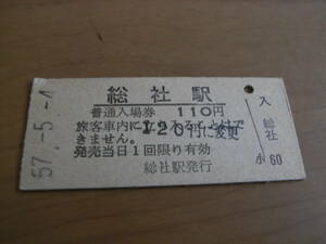 伯備線　総社駅　普通入場券　昭和57年5月4日