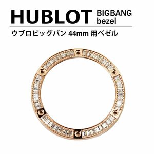 【ネコポス便送料無料】HUBLOT ウブロ ビッグバン 44mm用 ダイヤ ベゼル 色 ゴールド / パケットダイヤ