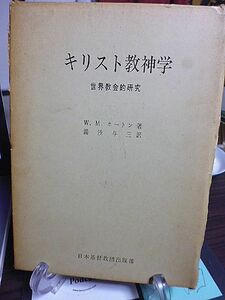 キリスト教神学　世界教会的研究　W.M.ホートン著　湯浅与三訳　1963年　初版　日本基督教団出版部　