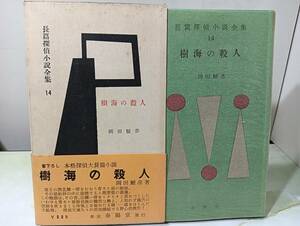 長篇探偵小説全集 樹海の殺人 岡田鯱彦 春陽堂書店 昭和32年 初版 箱・帯付き