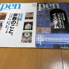 Pen 宗教特集保存版、イスラム　2冊セット